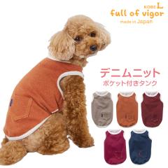 犬 服 秋 冬 カラー デニム ニット タンク ダックス 小型犬用 抜け毛対策  タンクトップ 伸びる素材 伸縮性 フィット感 