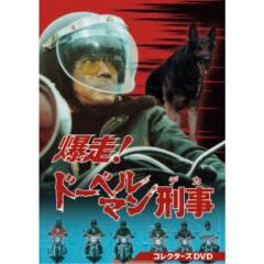 爆走!ドーベルマン刑事 コレクターズDVD 【DVD】