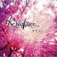 Kukuri/サクラエニシ 【CD】