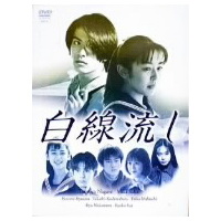 白線流し DVD-BOX 【DVD】の通販はau PAY マーケット - ハピネット