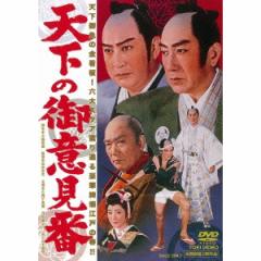 天下の御意見番 【DVD】
