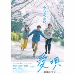 愛唄 -約束のナクヒト-《通常版》 【Blu-ray】