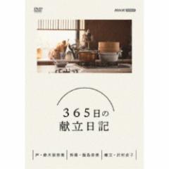365日の献立日記 DVD BOX 【DVD】の通販はau PAY マーケット