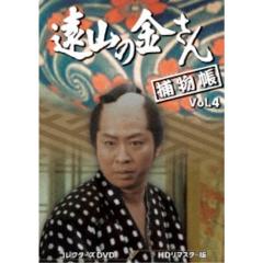 遠山の金さん捕物帳 コレクターズDVD Vol.4＜HDリマスター版＞ 【DVD