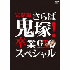 GTO 完結編〜さらば鬼塚!卒業スペシャル〜 【DVD】