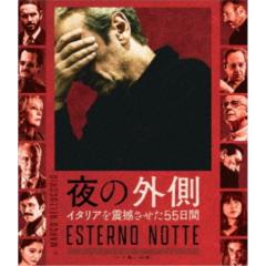 夜の外側 イタリアを震撼させた55日間 【Blu-ray】
