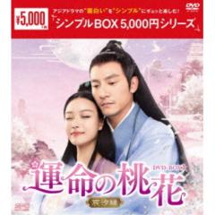 国子監は花ざかり〜ロマンスは最高学府で〜 BOX1 ＜コンプリート