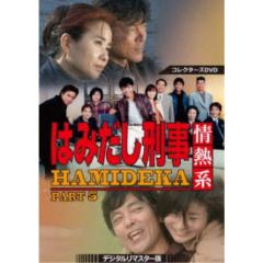 はみだし刑事情熱系 PART5 コレクターズDVD ＜デジタルリマスター版