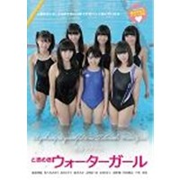 青春ラプソディ。〜ときめきウォーターガール 【DVD】の通販はau PAY