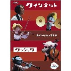 NHK DVD クインテット コレクション ゆかいな5人の音楽家 クラシック