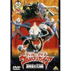 映画 ウルトラマンティガ・ウルトラマンダイナ＆ウルトラマンガイア 超