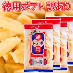 訳あり 徳用ポテト 85g 4袋セット折れ 不揃い 送料込み お茶請け おやつ おつまみ スナック