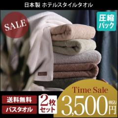 日本製 バスタオル 同色2枚セット ホテルスタイル タオル 圧縮 送料無料