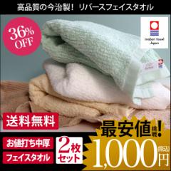 今治タオル フェイスタオル 同色2枚セット リバース 日本製 お試し 1000円ポッキリ ぽっきり 送料無料