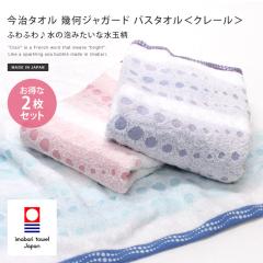 今治タオル バスタオル 同色2枚セット クレール 幾何ジャガード 日本製
