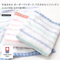 今治タオル バスタオル ボーダージャガード リリック 日本製 1枚