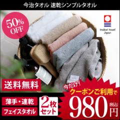 今治タオル フェイスタオル 速乾シンプルタオル 同色2枚セット 約34×80cm タオル 薄手 吸水 速乾 ギフト 日本製