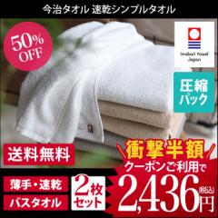 今治タオル バスタオル 速乾シンプルタオル 同色2枚セット 約60×110cm タオル 薄手 吸水 速乾 ギフト 日本製 圧縮 送料無料
