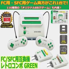 レトロゲーム ファミコン互換機 スーパーファミコン互換機（FC/SFC互換