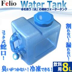 �L�������Ȃ��I�Ⓚ�ł���I�����^���N�IFelio�����p�֌��R�b�N���E�H�[�^�[�^���N8L  (���C�t���C�� �n�k �䕗 ��d)