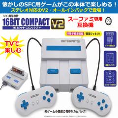 SFC用互換機16ビットコンパクトV2（16BIT COMPACT V2）レトロゲーム
