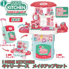 i MINI KITCHEN �L�����[�P�[�X ���C�N�A�b�v�Z�b�g�@���̎q �ߋ� �������� �Ȃ肫�肠���� �R�X���Z�b�g 3WAY �g�C�o�b�O �A�C�~�j�L�b