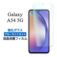 Galaxy A54 5G �t�B���� �t���ی� �u���[���C�g�J�b�g 9H �����K���X �V�[�g �V�[�� �J�o�[ �M�����N�V�[ �G�[�t�B�t�e�B�[�t�H�[ �t�@�C