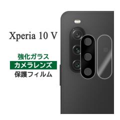 Xperia 10 V �t�B���� SO-52D SOG11 A302SO XQ-DC44 �J���������Y�ی� �����K���X �V�[�g �V�[�� �J�o�[ �\�j�[ Xperia 10 5 �G�N�X�y��