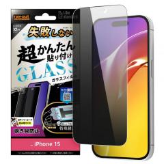 iPhone15 �t�B���� �t���ی� Like standard ���s���Ȃ� �����񂽂�\��t�� �L�b�g�t�� �K���X 10H 180�� �`�����h�~ �J�o�[ �V�[�� �A�C