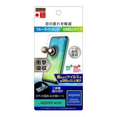AQUOS wish2 AQUOS wish �t�B���� �t���ی� �Ռ��z�� �u���[���C�g�J�b�g ���˖h�~ �R�ہE�R�E�C���X �J�o�[ �V�[�� SH-51C SHG06 A103SH