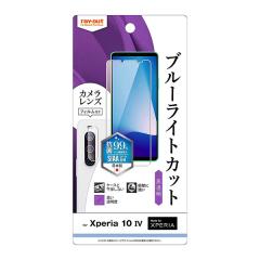Xperia 10 IV SO-52C SOG07 �t�B���� �t���ی� �Ռ��z�� �u���[���C�g�J�b�g ������ �R�ہE�R�E�C���X �J�����t�B�����t�� �V�[�g �V�[��