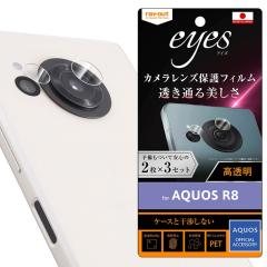 AQUOS R8 SH-52D �t�B���� �J���������Y�ی� �w��h�~ eyes 2��3�Z�b�g���� �V�[�g �V�[�� �J�o�[ �V���[�v �A�N�I�X �A�[���G�C�g �X�}