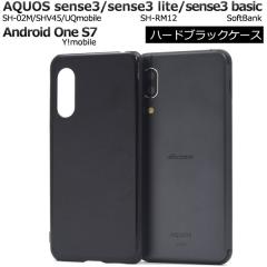 AQUOS sense3 SH-02M SHV45 / sense3lite SH-RM12 / sense3 basic / Android One S7 �P�[�X �n�[�h�P�[�X �u���b�N �J�o�[ �A�N�I�X �Z��