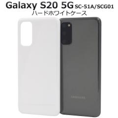 Galaxy S20 5G �P�[�X �n�[�h�P�[�X �z���C�g �J�o�[ �M�����N�V�[ �G�X�g�D�F���e�B�[ SC-51A SCG01 �X�}�z�P�[�X