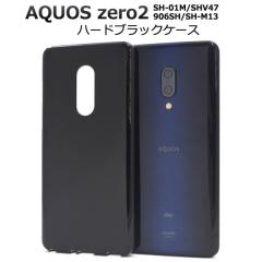 AQUOS zero2 SH-01M SHV47 906SH SH-M13 �P�[�X �n�[�h�P�[�X �u���b�N �J�o�[ �A�N�I�X �[���c�[ �X�}�z�P�[�X
