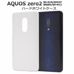AQUOS zero2 SH-01M SHV47 906SH SH-M13 �P�[�X �n�[�h�P�[�X �z���C�g �J�o�[ �A�N�I�X �[���c�[ �X�}�z�P�[�X