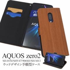 AQUOS zero2 SH-01M SHV47 906SH SH-M13 �P�[�X �蒠�^ �E�b�h�f�U�C�� �J�o�[ �A�N�I�X �[���c�[ �X�}�z�P�[�X