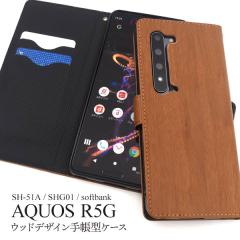 AQUOS R5G �P�[�X �蒠�^ �E�b�h�f�U�C�� �J�o�[ SH-51A SHG01 908SH �A�N�I�X �A�[���t�@�C�u�W�[ �X�}�z�P�[�X