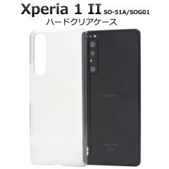 Xperia 1 II �P�[�X �n�[�h�P�[�X �N���A �J�o�[ SO-51A SOG01 �G�N�X�y���A�����}�[�N�c�[ Xperia1 2 �X�}�z�P�[�X