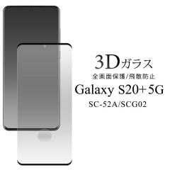 Galaxy S20+ 5G �t�B���� �t���ی� 3D�S�ʕی� �K���X �J�o�[ �V�[�� �T���X�� �M�����N�V�[ �G�X�g�D�G���e�B�[�v���X Plus SC-52A SCG0