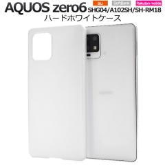AQUOS zero6 �P�[�X �n�[�h�P�[�X �z���C�g �J�o�[ SHG04 A102SH SH-RM18 �A�N�I�X �[���V�b�N�X �X�}�z�P�[�X