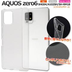 AQUOS zero6 �P�[�X �\�t�g�P�[�X �}�C�N���h�b�g �\�t�g�N���A �J�o�[ SHG04 A102SH SH-RM18 �A�N�I�X �[���V�b�N�X �X�}�z�P�[�X