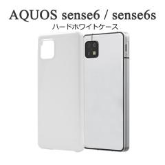 AQUOS sense6 �P�[�X �n�[�h�P�[�X �z���C�g �J�o�[ SH-54B SHG05 SH-RM19 SH-M19 �A�N�I�X �Z���X�V�b�N�X �X�}�z�P�[�X