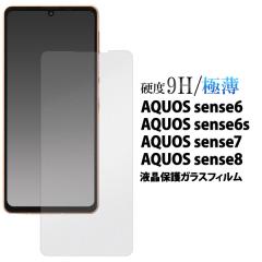 AQUOS sense 8 7 6s 6 �t�B���� �t���ی� �K���X �V�[�g �V�[�� �J�o�[ �A�N�I�X �Z���X�G�C�g �Z�u�� �V�b�N�X�G�X �V�b�N�X �X�}�z�t�B