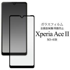 Xperia Ace II SO-41B �t�B���� �t���ی� �S�ʕی� �K���X  �J�o�[ �\�j�[ �G�N�X�y���A �G�[�X �}�[�N�c�[ �X�}�z�t�B����