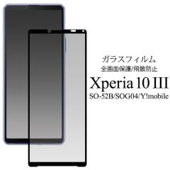 Xperia 10 III SO-52B SOG04 �t�B���� �t���ی� �K���X 3D�S�ʕی� �V�[�g �V�[�� �J�o�[ �\�j�[ �G�N�X�y���A �e�� �}�[�N�X���[ �X�}�z