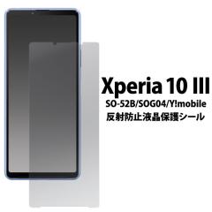 Xperia 10 III Xperia 10 III Lite �t�B���� �t���ی� ���˖h�~ �V�[�g �V�[�� SO-52B SOG04 XQ-BT44 �J�o�[ �\�j�[ �G�N�X�y���A �e�� 