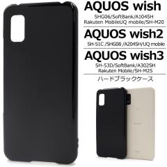 AQUOS wish2 AQUOS wish �P�[�X �n�[�h�P�[�X �u���b�N �J�o�[ SH-51C SHG06 A103SH A104SH SH-M20 �A�N�I�X �E�B�b�V�� �E�B�b�V���c�[ 