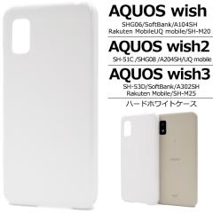 AQUOS wish2 AQUOS wish �P�[�X �n�[�h�P�[�X �z���C�g �J�o�[ SH-51C SHG06 A103SH A104SH SH-M20 �A�N�I�X �E�B�b�V�� �E�B�b�V���c�[ 