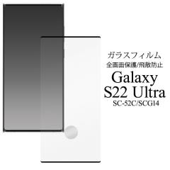 Galaxy S22 Ultra SC-52C SCG14 �t�B���� �t���ی� �S��ʕی� �K���X �J�o�[ �V�[�� �M�����N�V�[ �G�X �g�D�G���e�B�[�g�D�[ �E���g�� 